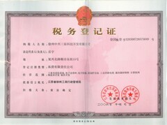 徐州中興三原皮帶秤--稅務(wù)登記證