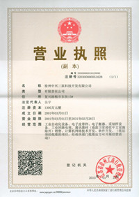 徐州中興三原皮帶秤--營業(yè)執(zhí)照